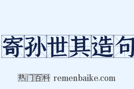 寄孙世其造句是什么意思的图片